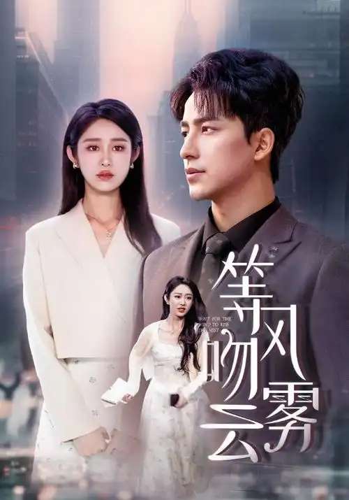 短剧闪婚老公是豪门封面